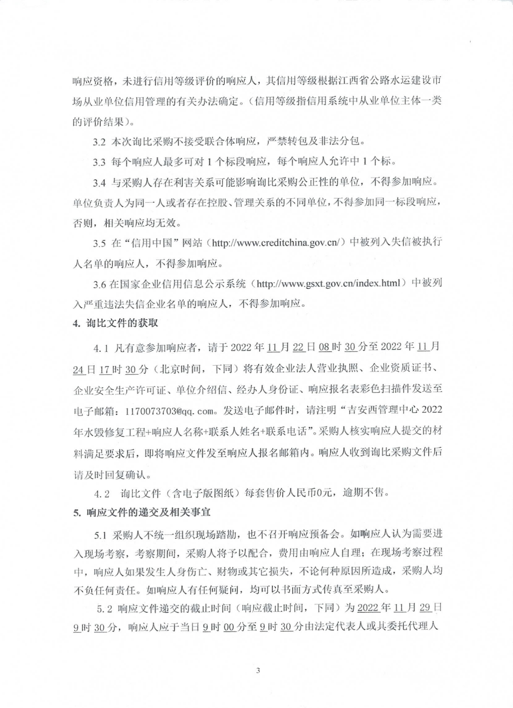 吉安西管理中心2022年水毁修复工程施工询比采购公告_01 吉安西管理中心2022年水毁修复工程施工询比采购公告_01