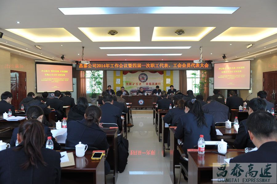 昌泰公司召开2014年工作会议暨四届一次职工、工会会员代表大会